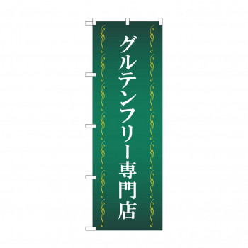 のぼり グルテンフリー専門店  GNB-4672