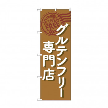 のぼり グルテンフリー専門店  GNB-4674