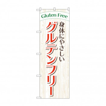 のぼり 身体やさしいグルテンフリー  GNB-4675