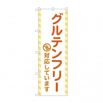 のぼり グルテンフリー対応  GNB-4676