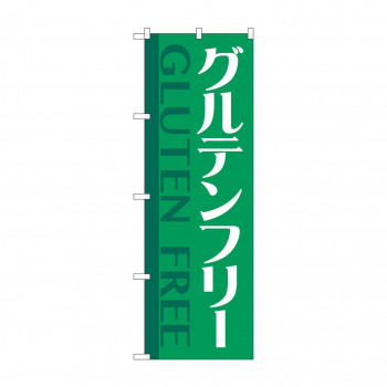 のぼり グルテンフリー  GNB-4677