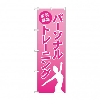 のぼり パーソナルトレーニング会員募集  GNB-4678