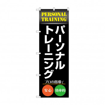 のぼり パーソナルトレーニング  GNB-4679