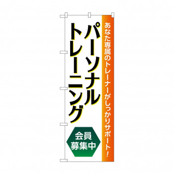 のぼり パーソナルトレーニング募集中  GNB-4680