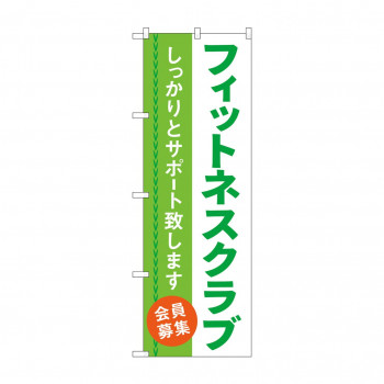 のぼり フィットネスクラブ 会員募集 GNB-4681