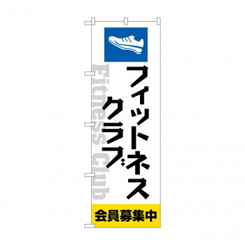 のぼり フィットネスクラブ会員募集中  GNB-4683
