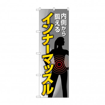 のぼり インナーマッスル  GNB-4685