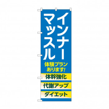 のぼり インナーマッスル 体験 GNB-4686