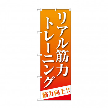 のぼり リアル筋力トレーニング  GNB-4687