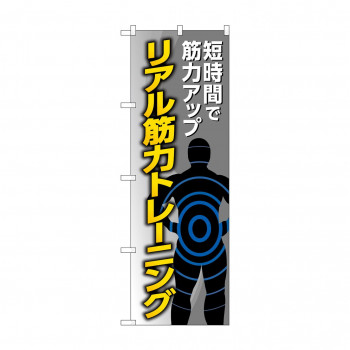 のぼり リアル筋力トレーニング  GNB-4688