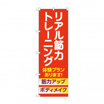 のぼり リアル筋力トレーニング 体験 GNB-4689