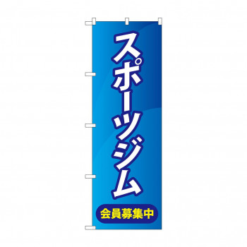 のぼり スポーツジム会員募集中  GNB-4690