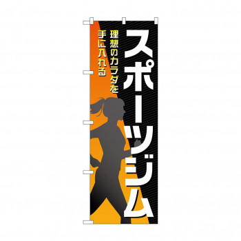 のぼり スポーツジム  GNB-4691