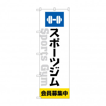 のぼり スポーツジム会員募集中  GNB-4692