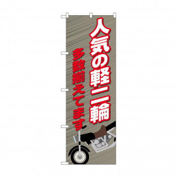 のぼり 人気の軽二輪  81520