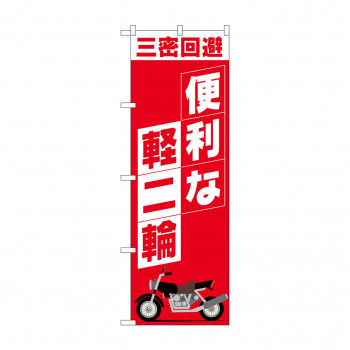 のぼり 便利な軽二輪  81521