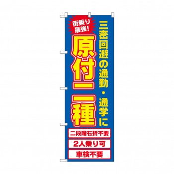 のぼり 原付2種  81522