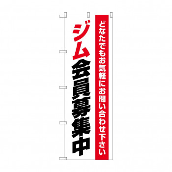 のぼり ジム会員募集中  GNB-4695