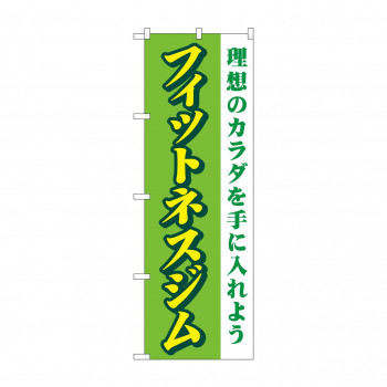 のぼり フィットネスジム  GNB-4696