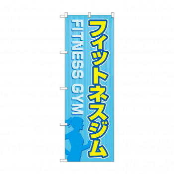 のぼり フィットネスジム  GNB-4697