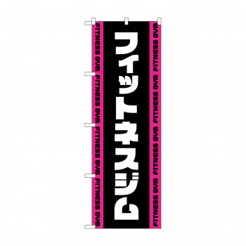 のぼり フィットネスジム  GNB-4698