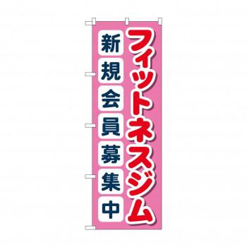 のぼり フィットネスジム新規会員募集中  GNB-4699