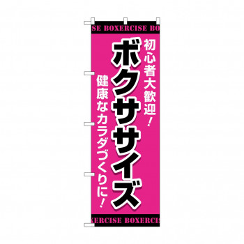 のぼり ボクササイズ  GNB-4702
