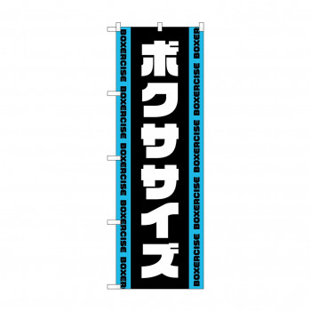 のぼり ボクササイズ  GNB-4704