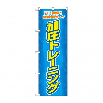 のぼり 加圧トレーニング  GNB-4705