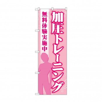 のぼり 加圧トレーニング無料体験  GNB-4706