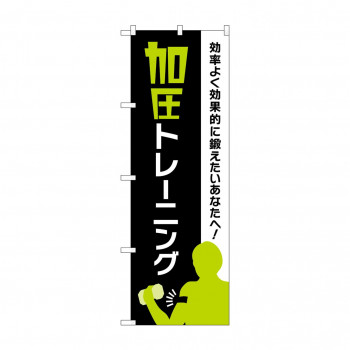 のぼり 加圧トレーニング  GNB-4707