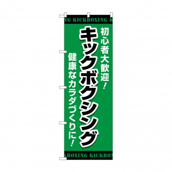 のぼり キックボクシング  GNB-4708