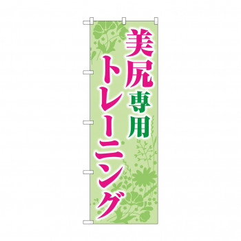 のぼり 美尻専用トレーニング  GNB-4714