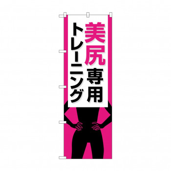 のぼり 美尻専用トレーニング  GNB-4715