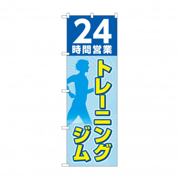 のぼり 24時間トレーニングジム  GNB-4717
