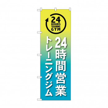のぼり 24時間トレーニングジム  GNB-4719
