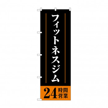 のぼり フィットネスジム24時間  GNB-4721