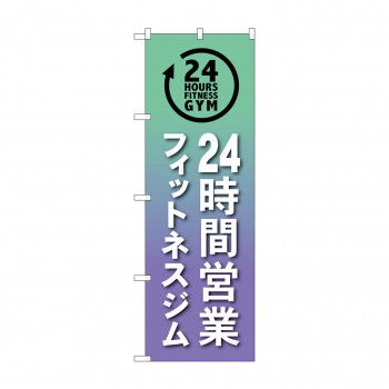 のぼり 24時間フィットネスジム  GNB-4722