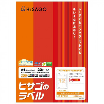 ヒサゴ A4タックシール 12面 角丸 20シート OP861