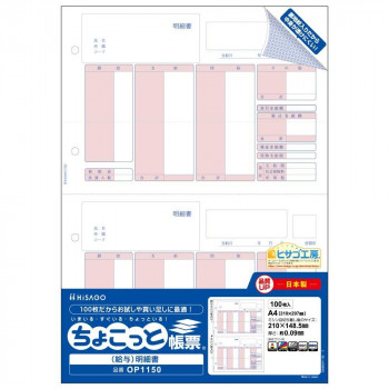 ヒサゴ (給与)明細書 A4 タテ 2面 ちょこっと帳票 100枚 OP1150