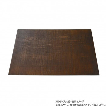 阿瀬真三商店 14.0長ランチョンマット板目 R3710