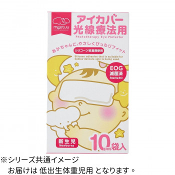 ハクゾウメディカル meetuu アイカバー 光線療法用 低出生体重児 10枚入 1400071