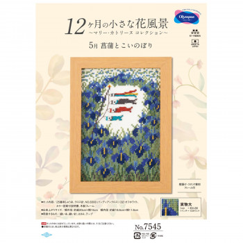 オリムパス 12ケ月の花風景 5月 菖蒲とこいのぼり 7545