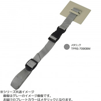 ティープレート ラック用 ショートタイプ バックル付き メタリック TPRS-7090BM