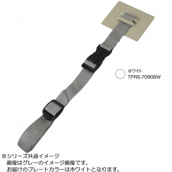 ティープレート ラック用 ショートタイプ バックル付き ホワイト TPRS-7090BW