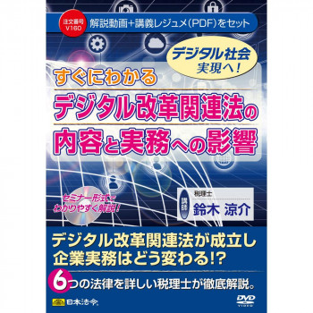 DVD すぐにわかる デジタル改革関連法の内容と実務への影響  V160