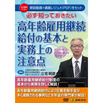 DVD 必ず知っておきたい 高年齢雇用継続給付の基本と実務上の注意点   V161