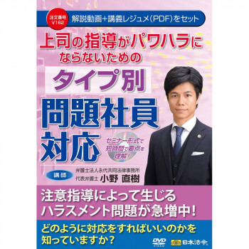DVD 上司の指導がパワハラにならないためのタイプ別問題社員対応  V162