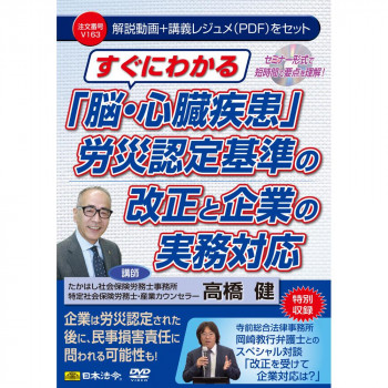DVD すぐわかる「脳・心臓疾患」労災認定基準の改正と企業の実務対応　　V163
