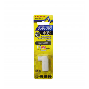 アンテナプラグ(双方向・VU・BS・CS 3224MHz対応) AP7W(W)-P